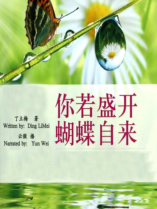 Title details for 你若盛开，蝴蝶自来 (If You Are in Full Bloom, The Butterfly Will Come) by 丁立梅 - Available